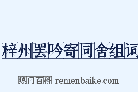 梓州罢吟寄同舍组词是什么意思的图片